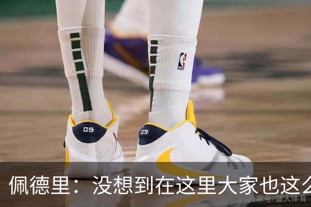 佩德里：没想到在这里大家也这么喜欢我 已经等不及要踢世界杯了
